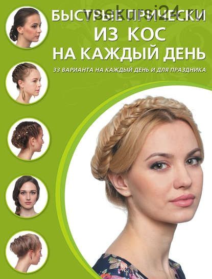 Быстрые прически из кос на каждый день (Дарья Крашенинникова)