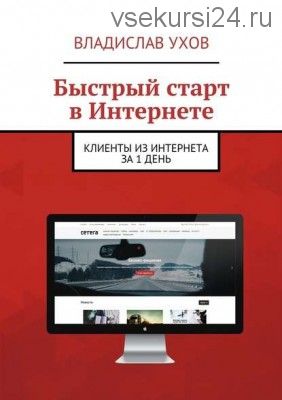 Быстрый старт в Интернете. Клиенты из Интернета за 1 день (Владислав Ухов)