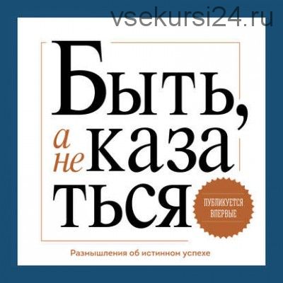 Быть, а не казаться. Размышления об истинном успехе (Стивен Кови)