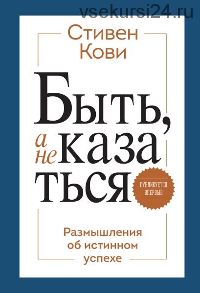 Быть, а не казаться (Стивен Кови)