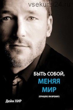 Быть собой меняя мир (Дейн Хир)