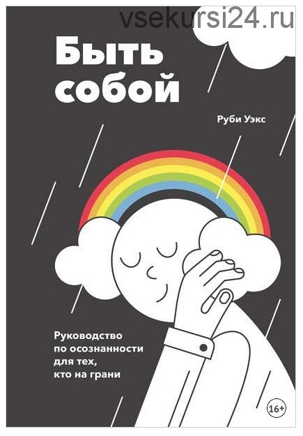 Быть собой (Руби Уэкс)