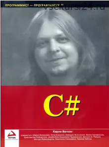 C# (Карли Ватсон)