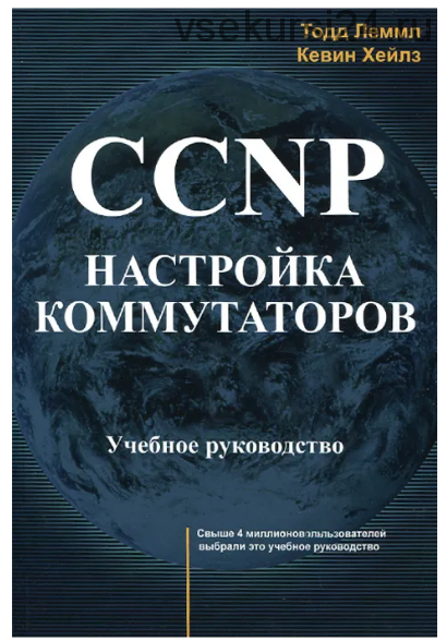 CCNP. Настройка коммутаторов. Учебное руководство (Тодд Лэммл, Кевин Хейлз)