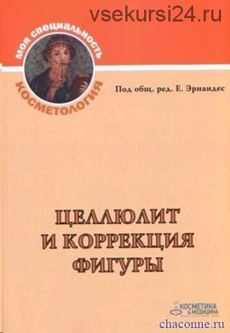 Целлюлит и коррекция фигуры (Е. Эрнандес)