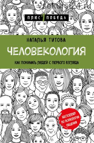 Человекология. Как понимать людей с первого взгляда (Наталья Титова)