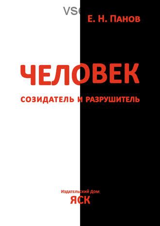 Человек – созидатель и разрушитель. Эволюция поведения и социальной организации (Е. Н. Панов)