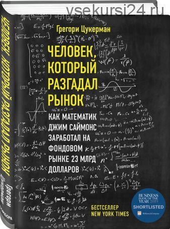 Человек, который разгадал рынок. Как математик Джим Саймонс заработал на фондовом (Грегори Цукерман)