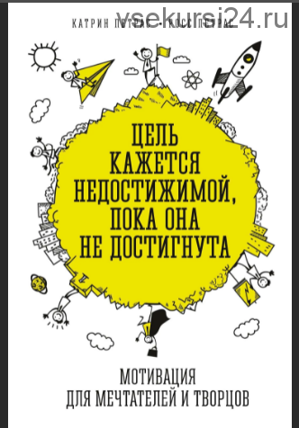 Цель кажется недостижимой, пока она не достигнута (Катрин Петрас, Росс Петрас)