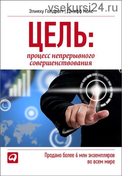 Цель. Процесс непрерывного совершенствования (Элияху Голдратт, Джефф Кокс)