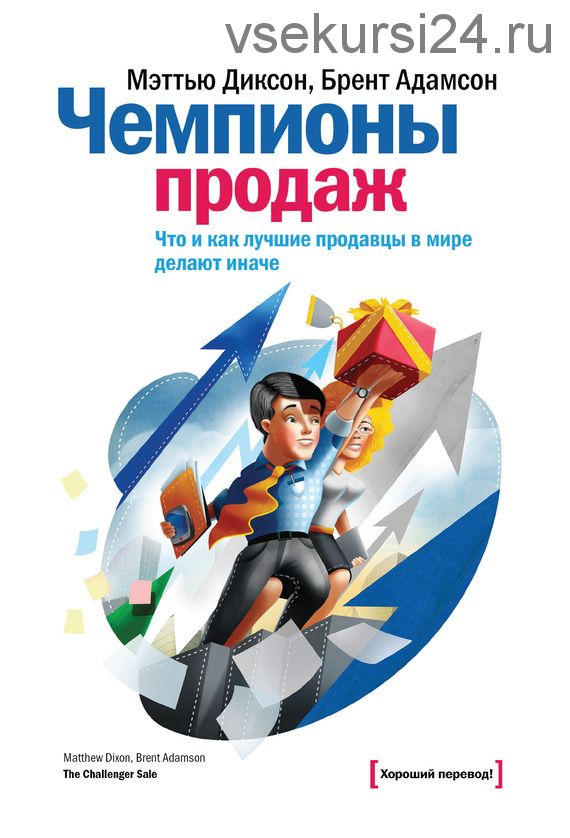 Чемпионы продаж. Что и как лучшие продавцы в мире делают иначе (Брент Адамсон, Мэттью Диксон)