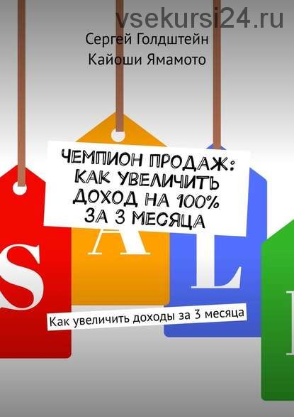 Чемпион продаж: Как увеличить доход на 100% за 3 месяца (Сергей Голдштейн, Кайоши Ямамото)