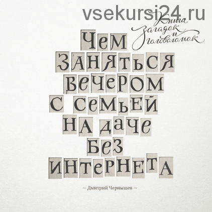 Чем заняться вечером с семьей на даче без интернета (Дмитрий Чернышев)