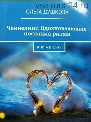 Ченнелинг. Вдохновляющие послания ритми. Книга Ритми - 2 (Ольга Душкова)