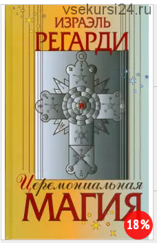 Церемониальная магия. Структура, подготовка и проведение ритуала (Израэль Регарди)