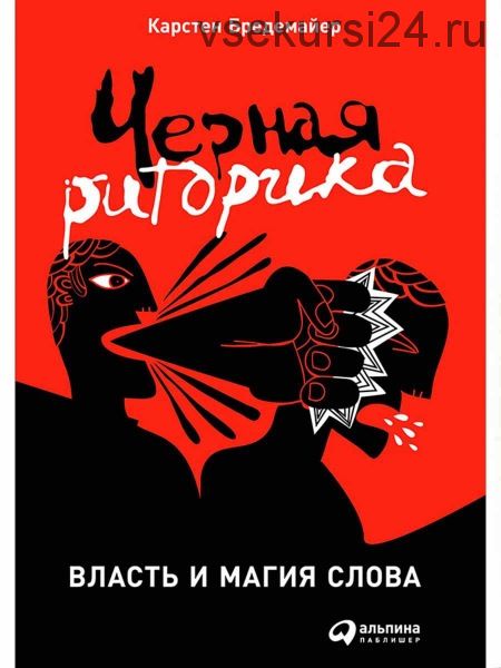 Черная риторика. Власть и магия слова, 2014 (Карстен Бредемайер)