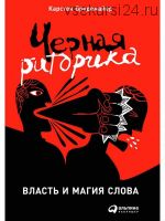 Черная риторика. Власть и магия слова, 2014 (Карстен Бредемайер)