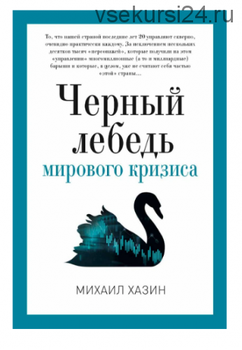 Черный лебедь мирового кризиса (Михаил Хазин)