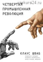 Четвертая промышленная революция(Клаус Шваб)