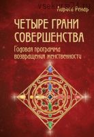 Четыре грани совершенства. Годовая программа возвращения женственности (Лариса Ренар)