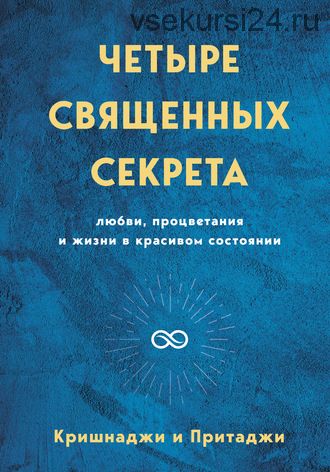 Четыре священных секрета любви, процветания и жизни в красивом состоянии (Кришнаджи и Притаджи)