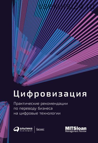 Цифровизация. Практические рекомендации по переводу бизнеса на цифровые технологии