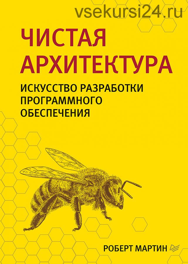 Чистая архитектура. Искусство разработки программного обеспечения (Роберт Мартин)