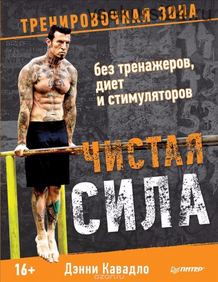 Чистая сила без тренажеров, диет и стимуляторов (Дэнни Кавадло)