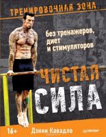 Чистая сила без тренажеров, диет и стимуляторов (Дэнни Кавадло)