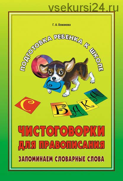 Чистоговорки для правописания. Запоминаем словарные слова (Г. А. Османова)