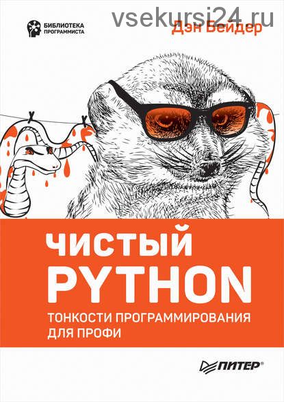 Чистый Python. Тонкости программирования для профи (Дэн Бейдер)