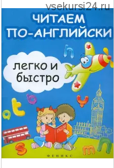 Читаем по-английски легко и быстро. Учебно-методическое пособие (Сергей Зотов)