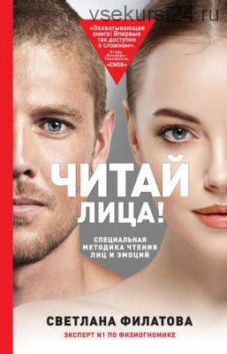 Читай лица! Специальная методика чтения лиц и эмоций (Светлана Филатова)