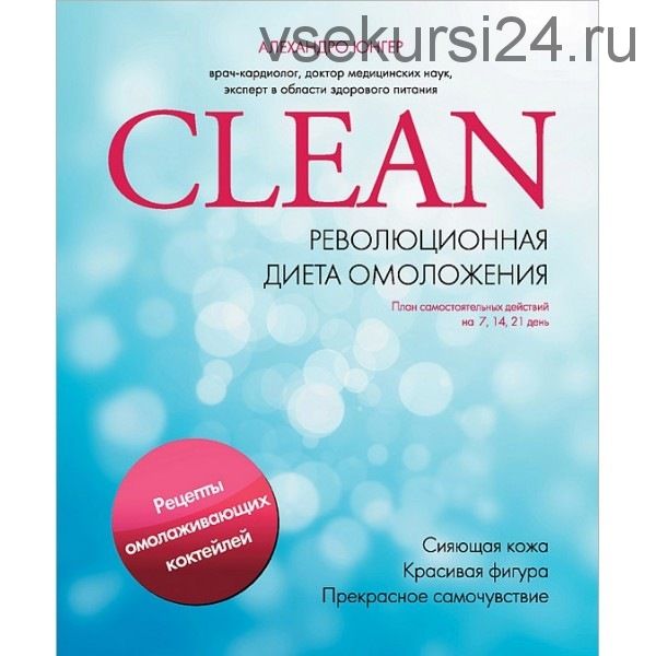 Clean. Революционная диета омоложения (Алехандро Юнгер)