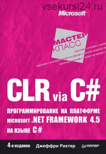 CLR via C#. Программирование на платформе Microsoft.NET Framework 4.5 на языке C# (Джеффри Рихтер)