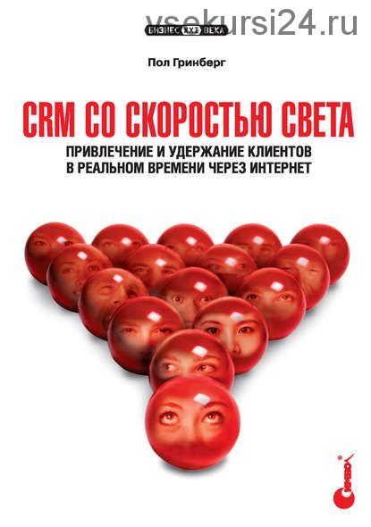 CRM со скоростью света. Привлечение и удержание клиентов в реальном времени (Пол Гринберг)