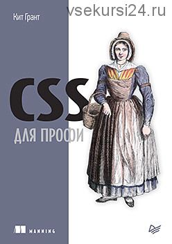 CSS для профи (Кит Грант)