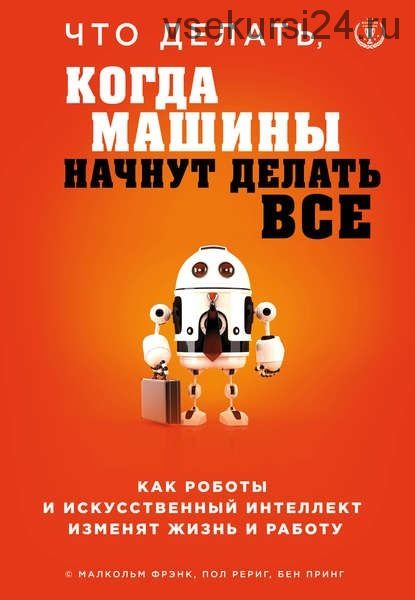 Что делать, когда машины начнут делать все (Бен Принг)