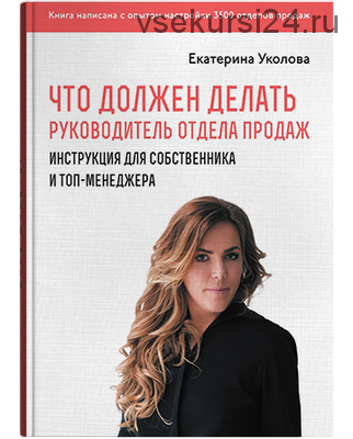 Что должен делать руководитель отдела продаж (Екатерина Уколова)