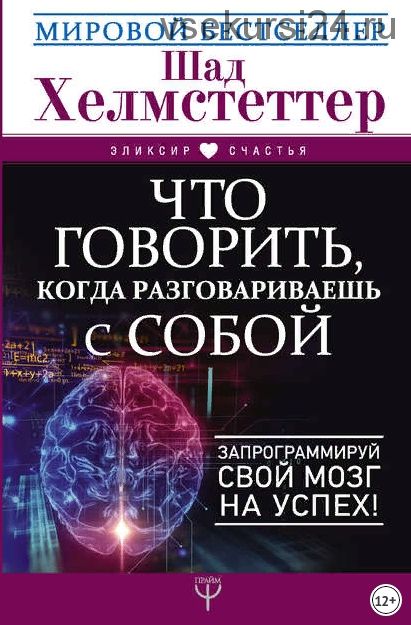 Что говорить, когда разговариваешь с собой. Запрограммируй свой мозг на успех (Шад Хелмстеттер)