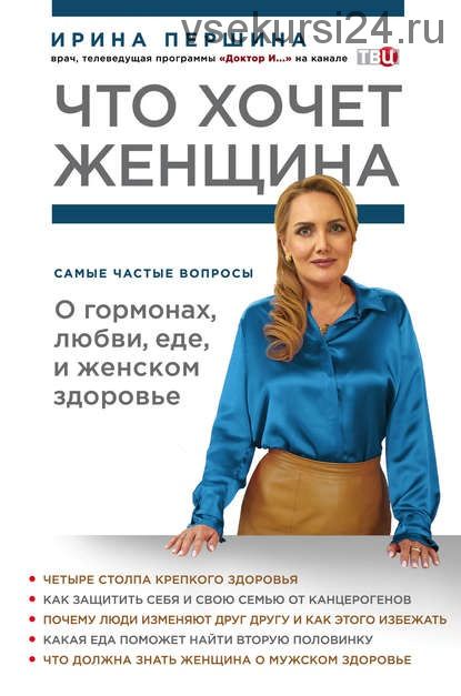 Что хочет женщина. Самые частые вопросы о гормонах, любви, еде (Ирина Першина)