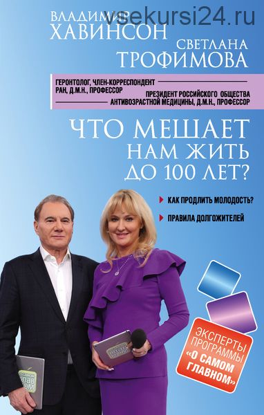 Что мешает нам жить до 100 лет. Беседы о долголетии (Владимир Хавинсон, Светлана Трофимова)