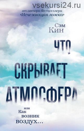 Что скрывает атмосфера, или Как возник воздух… (Сэм Кин)