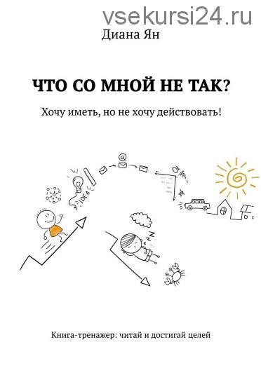 Что со мной не так? Хочу иметь, но не хочу действовать! (Диана Ян)