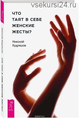 Что таят в себе женские жесты? (Николай Кудряшов)