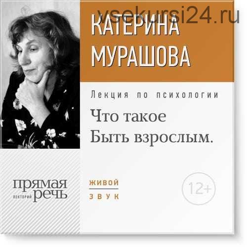 Что такое Быть взрослым (Екатерина Мурашова)