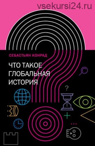 Что такое глобальная история? (Себастьян Конрад)