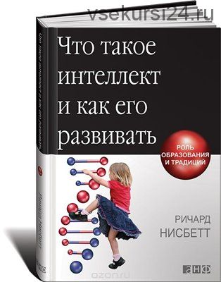 Что такое интеллект и как его развивать. Роль образования и традиций (Ричард Нисбетт)