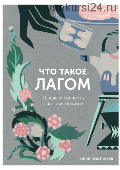 Что такое лагом.Шведские рецепты счастливой жизни (Ники Брантмарк)