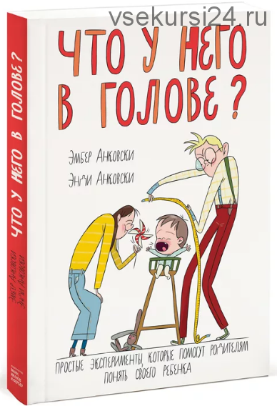 Что у него в голове? (Эмбер Анковски, Энди Анковски)